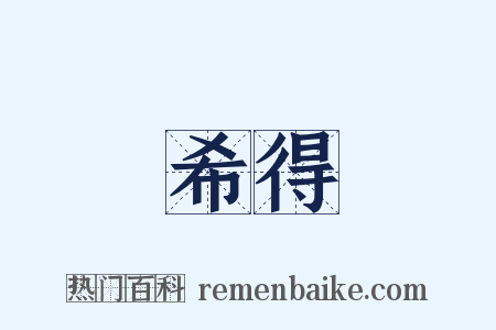 希得是什么意思的图片